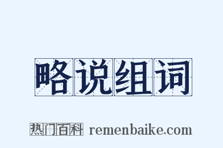 略说组词是什么意思的图片